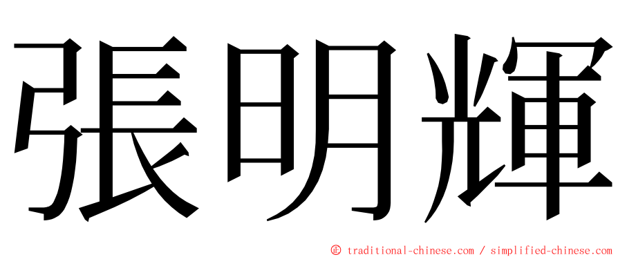 張明輝 ming font