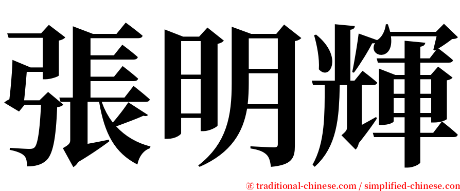 張明輝 serif font