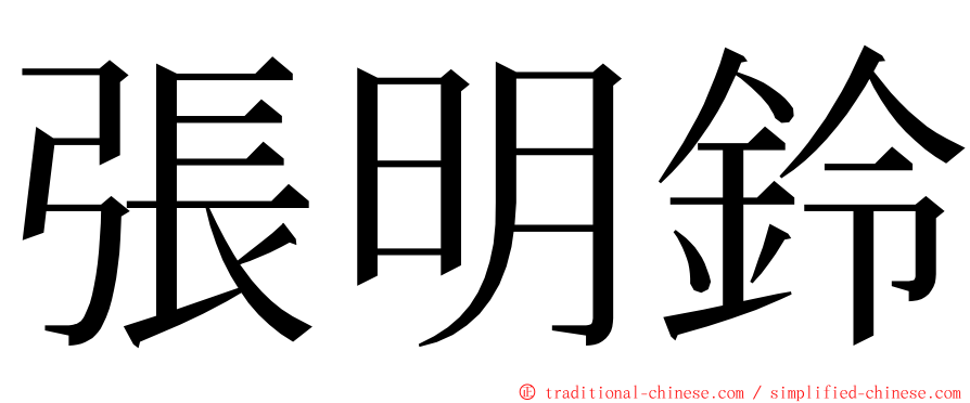 張明鈴 ming font