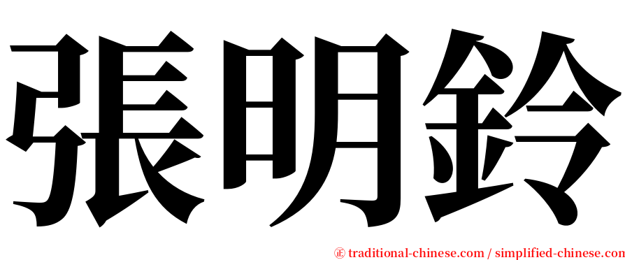 張明鈴 serif font