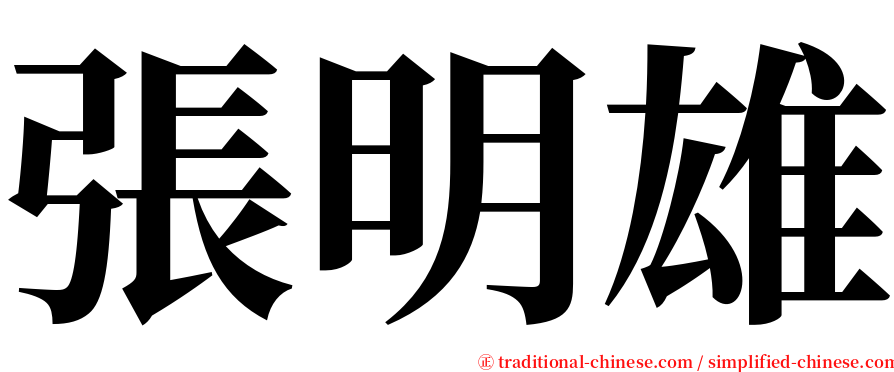 張明雄 serif font