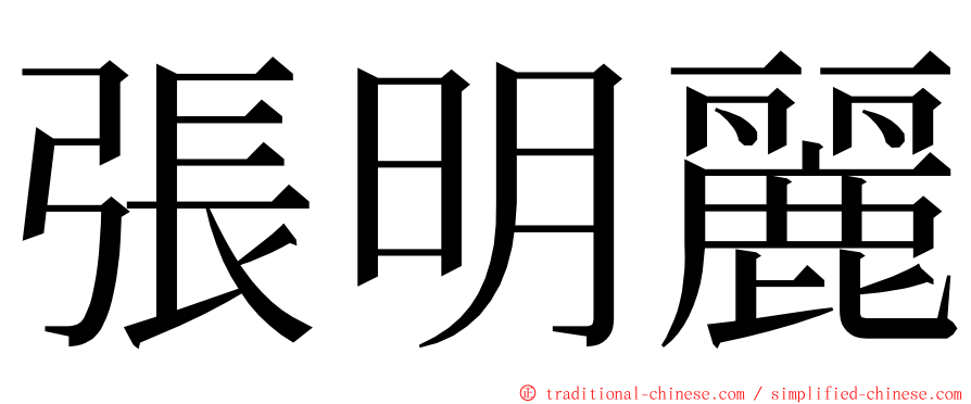 張明麗 ming font