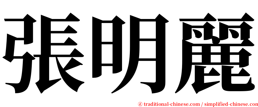 張明麗 serif font