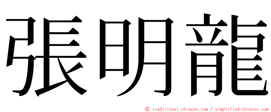 張明龍 ming font