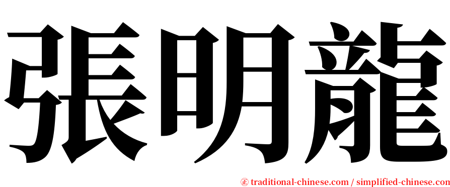 張明龍 serif font