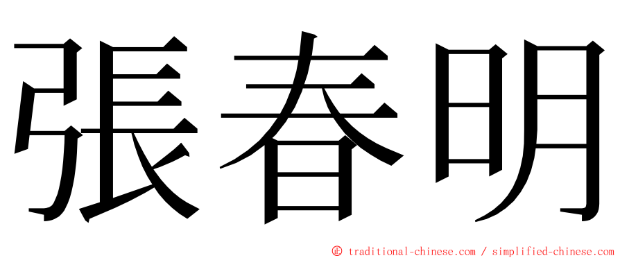 張春明 ming font