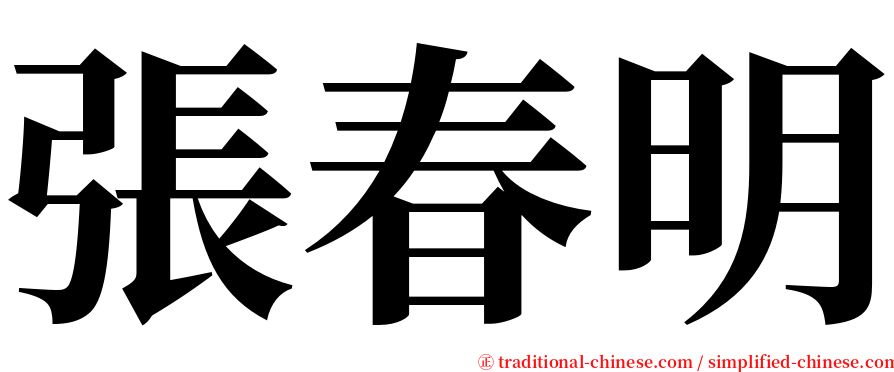 張春明 serif font