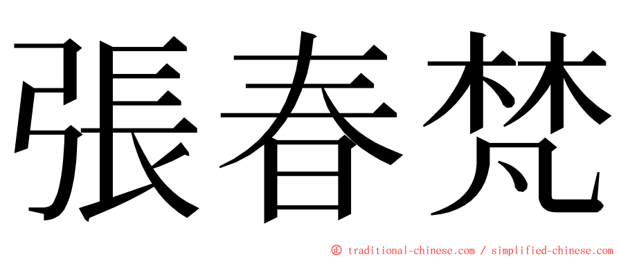 張春梵 ming font