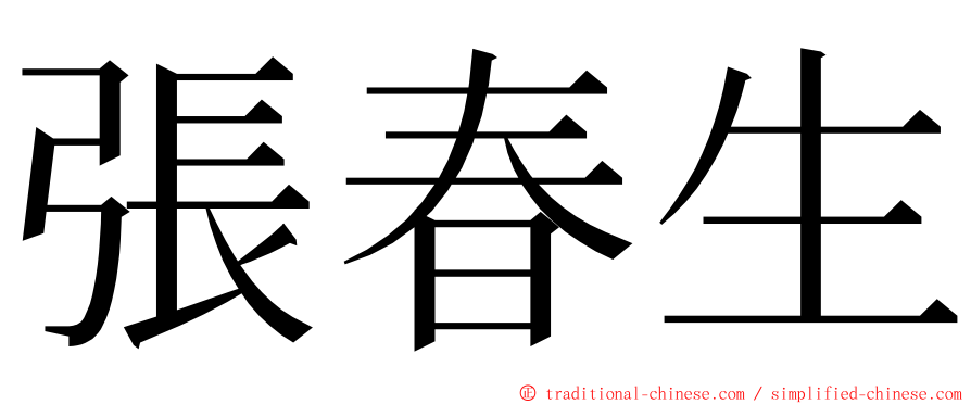 張春生 ming font