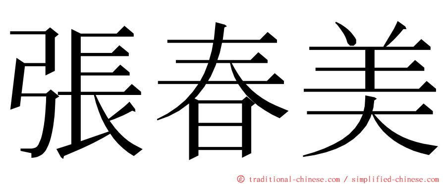 張春美 ming font