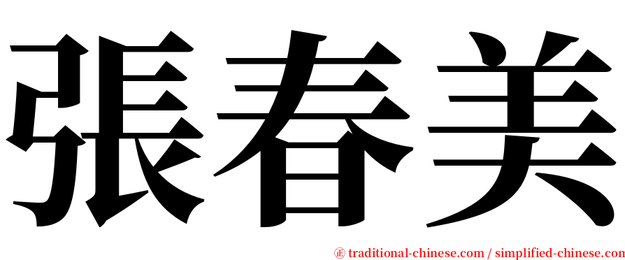 張春美 serif font