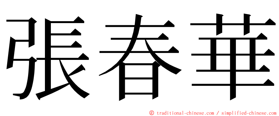 張春華 ming font