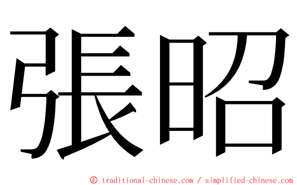 張昭 ming font