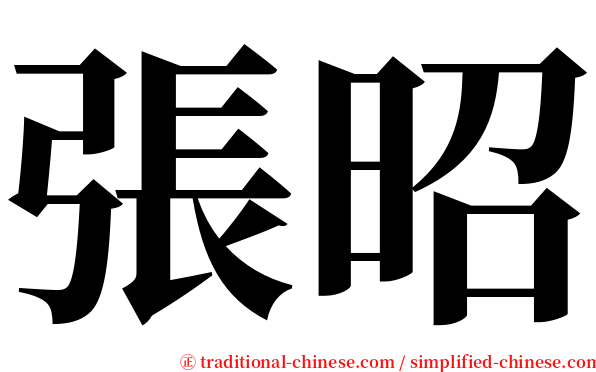 張昭 serif font