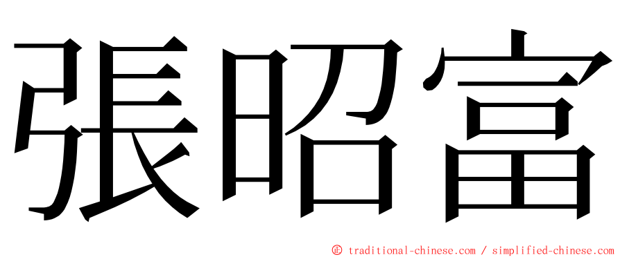 張昭富 ming font