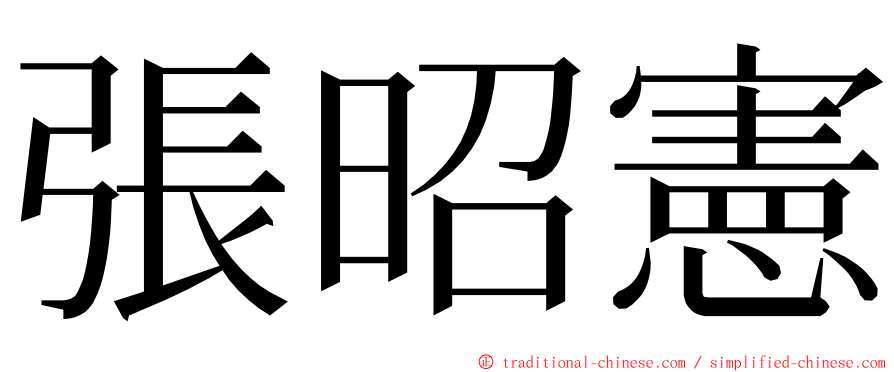 張昭憲 ming font