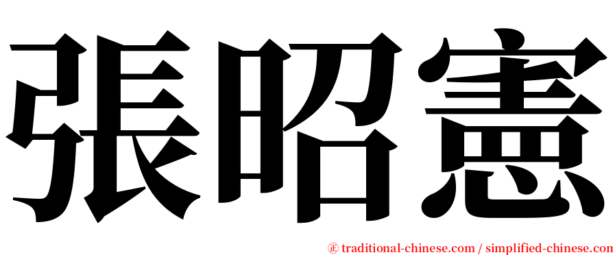 張昭憲 serif font