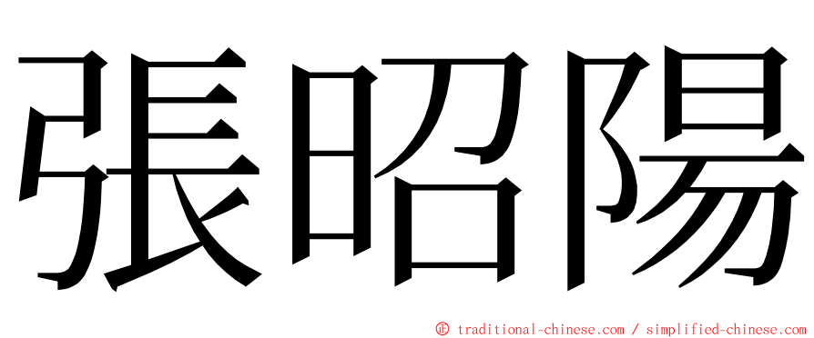 張昭陽 ming font