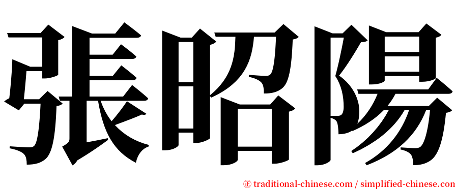 張昭陽 serif font