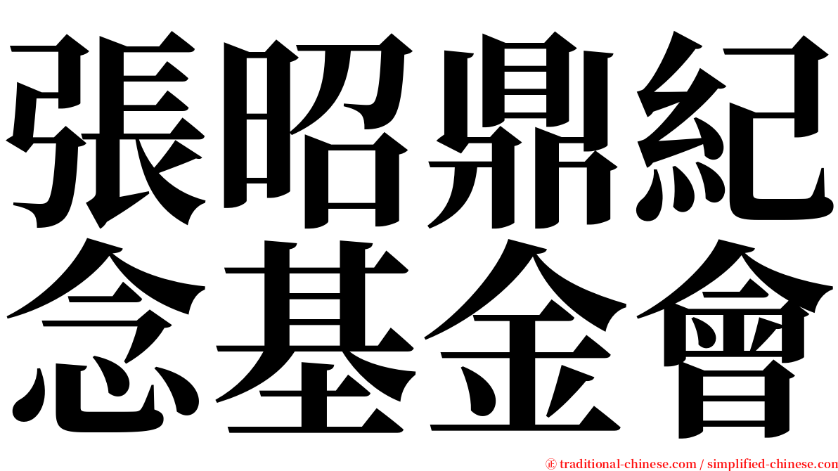 張昭鼎紀念基金會 serif font