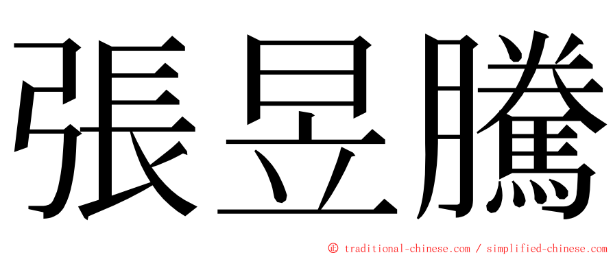 張昱騰 ming font