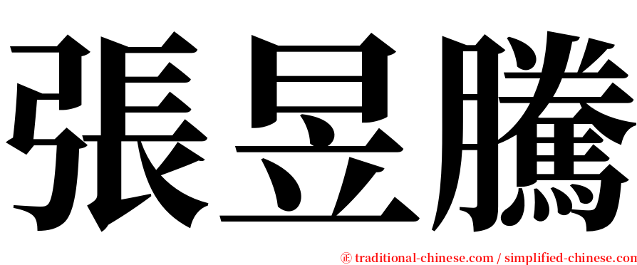 張昱騰 serif font