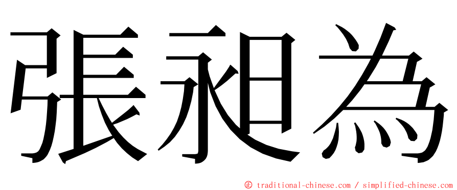 張昶為 ming font