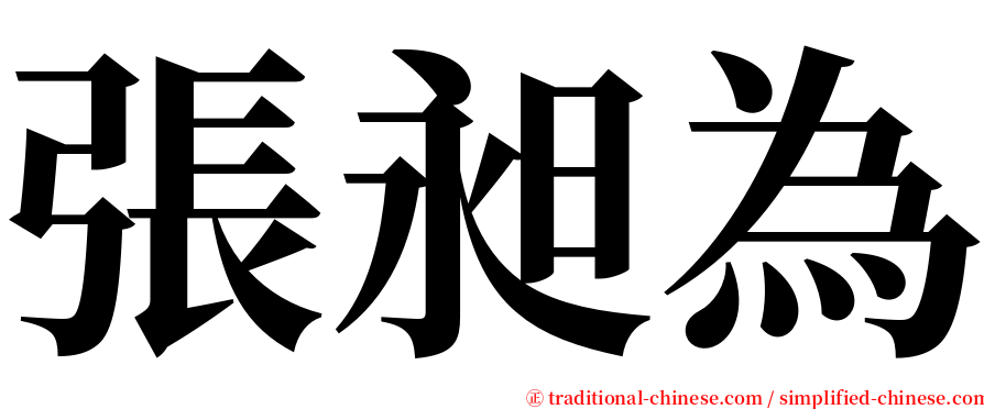 張昶為 serif font