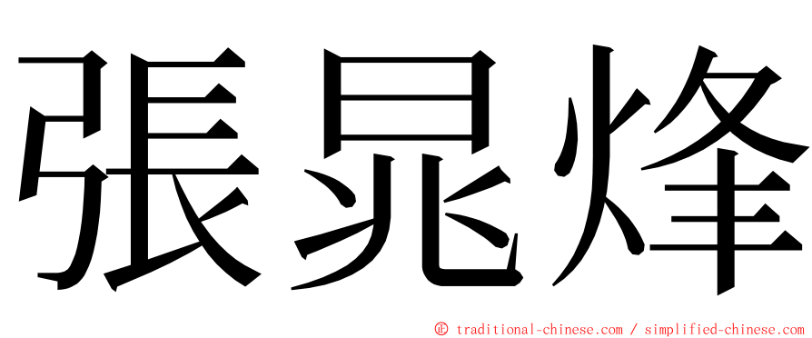 張晁烽 ming font