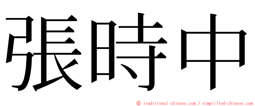 張時中 ming font