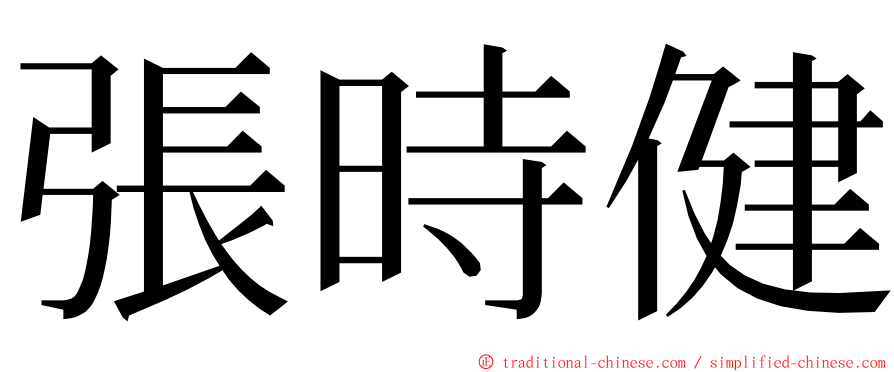 張時健 ming font