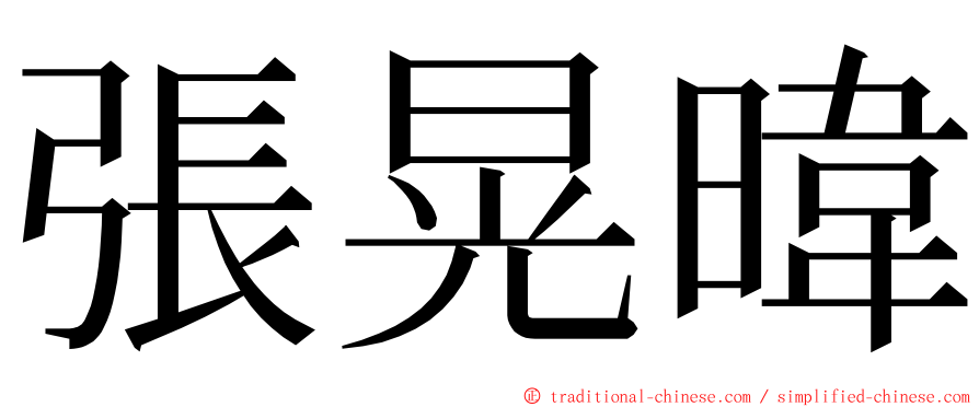 張晃暐 ming font