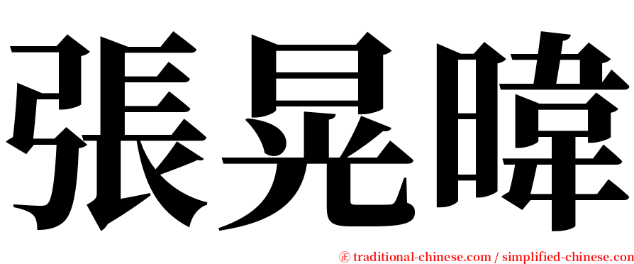 張晃暐 serif font