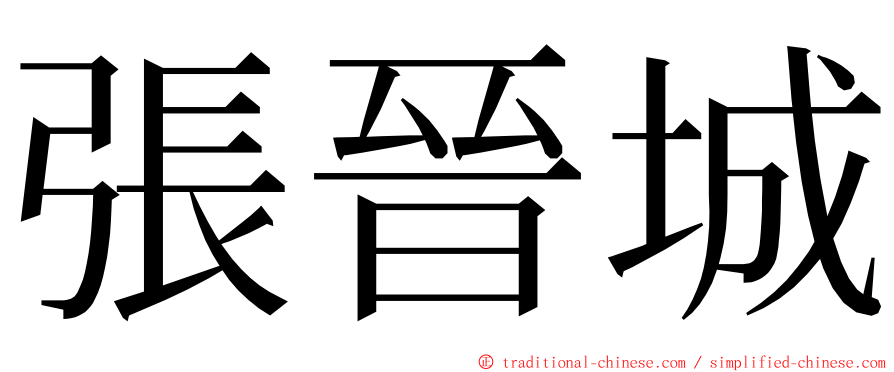 張晉城 ming font