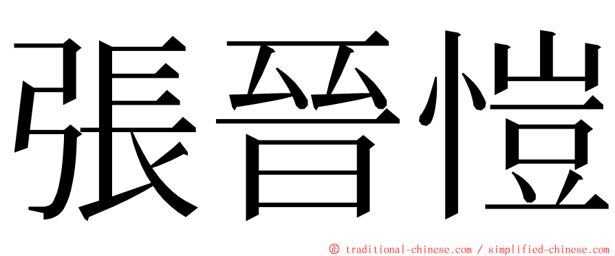 張晉愷 ming font