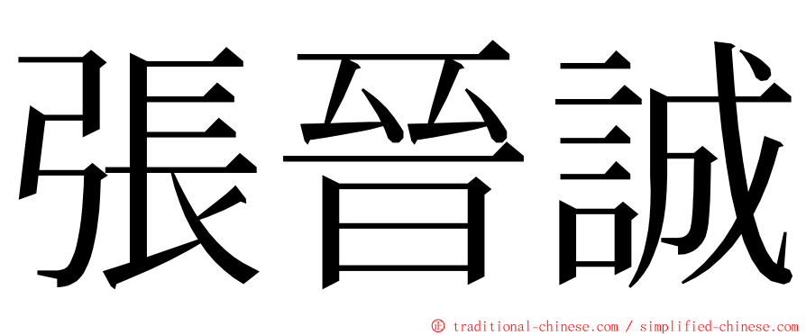 張晉誠 ming font