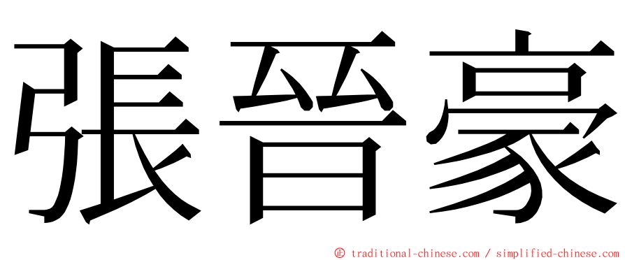 張晉豪 ming font