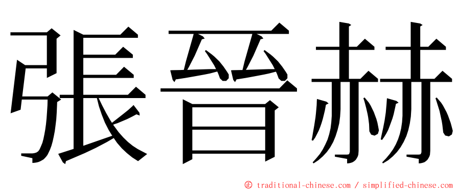 張晉赫 ming font