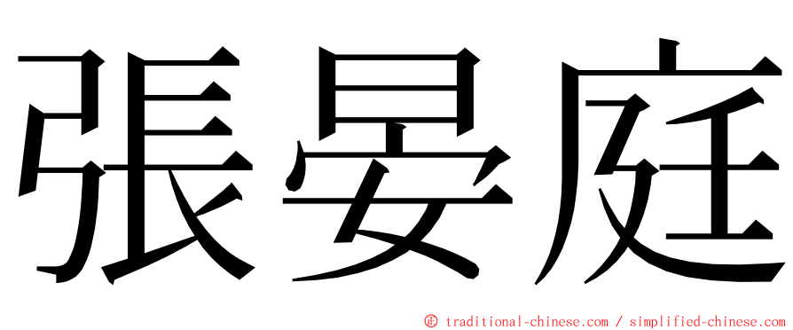 張晏庭 ming font