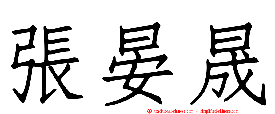 張晏晟