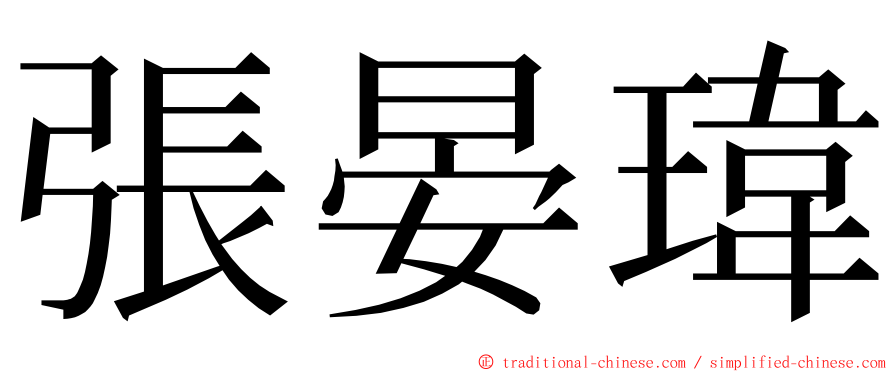 張晏瑋 ming font