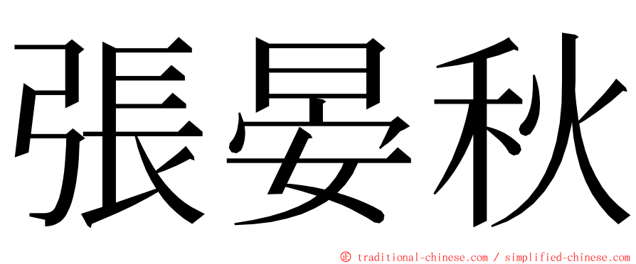 張晏秋 ming font