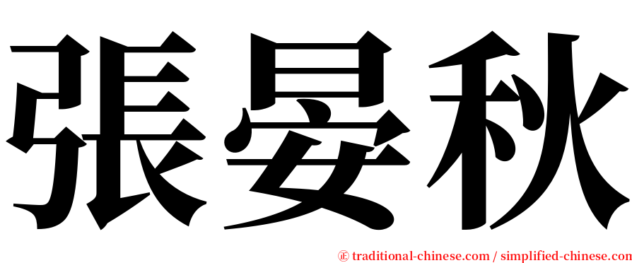 張晏秋 serif font