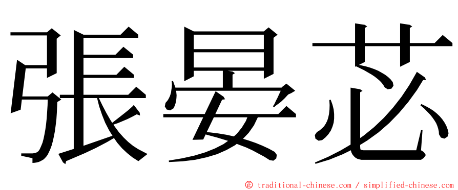 張晏苾 ming font