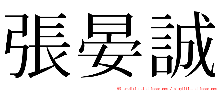 張晏誠 ming font