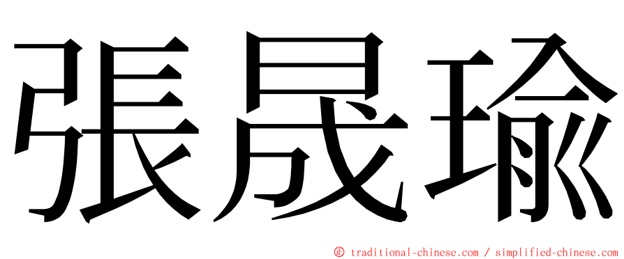 張晟瑜 ming font