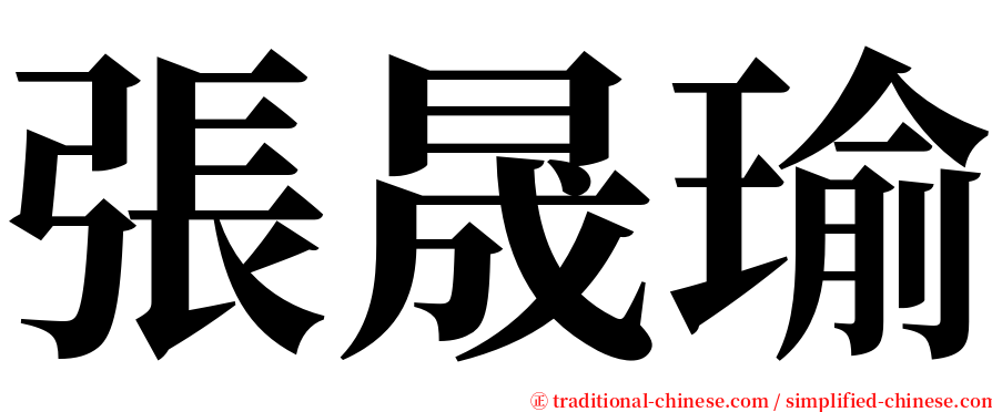 張晟瑜 serif font