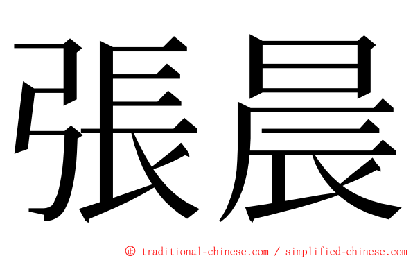 張晨 ming font