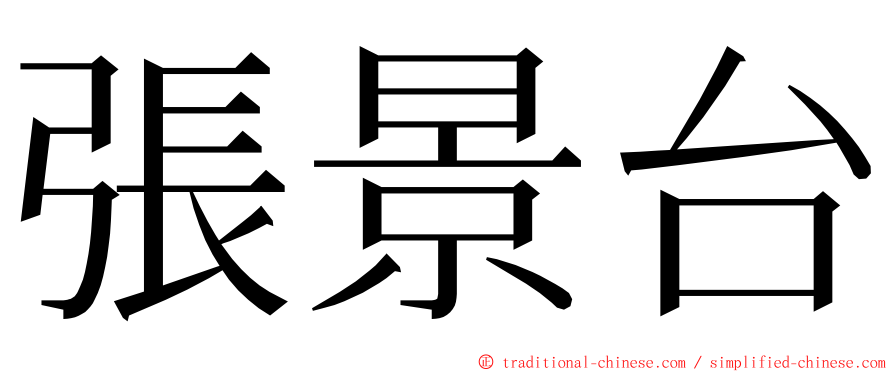 張景台 ming font