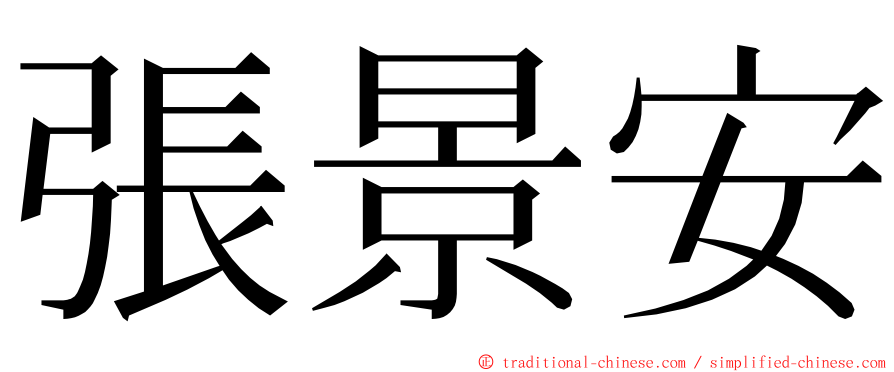 張景安 ming font